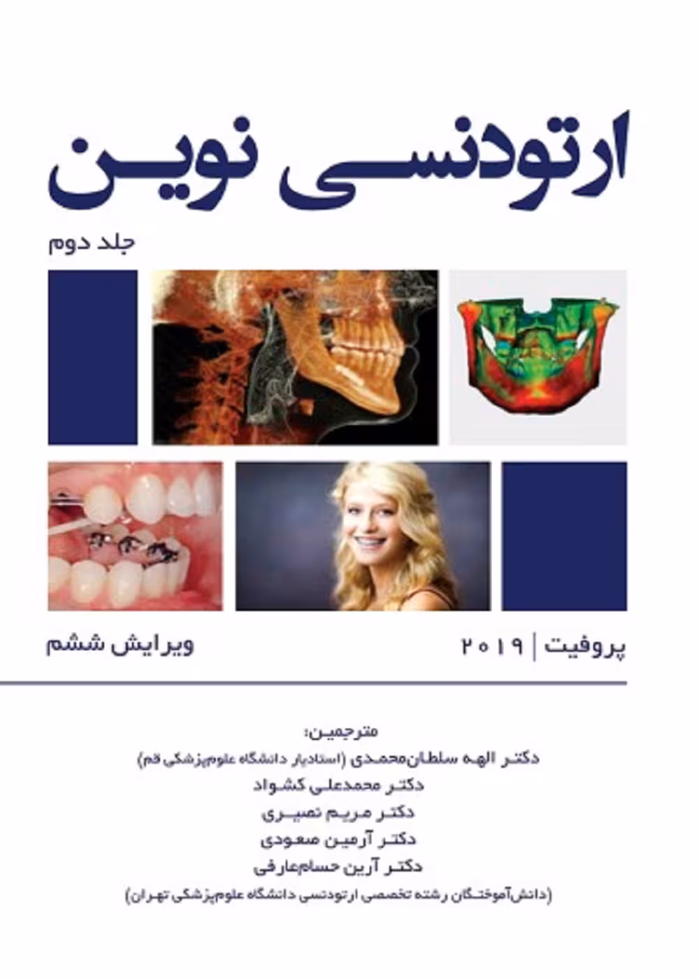 ارتودنسی نوین پروفیت 2019 جلد دوم