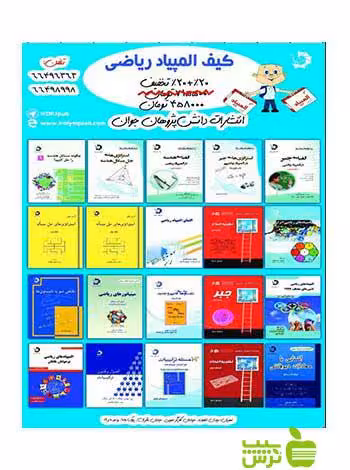 کیف المپیاد ریاضی 20جلدی دانش پژوهان جوان - سیب ترش - SibTorsh