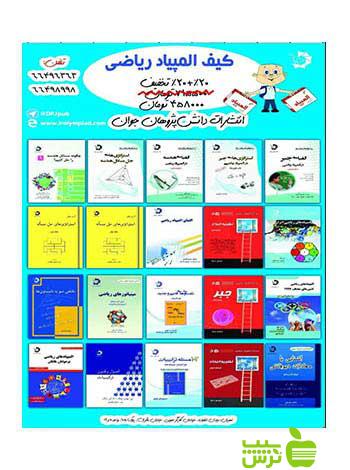 کیف المپیاد ریاضی 20جلدی دانش پژوهان جوان - سیب ترش - SibTorsh