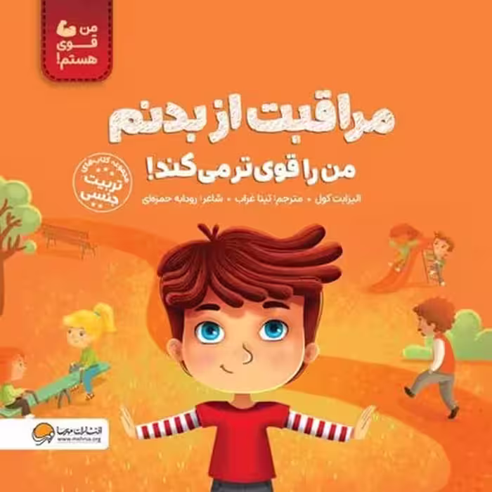 من قوی هستم (مراقبت از بدنم)(من را قوی تر می کند!) - کتاب‌فروشی کوچه کتاب
