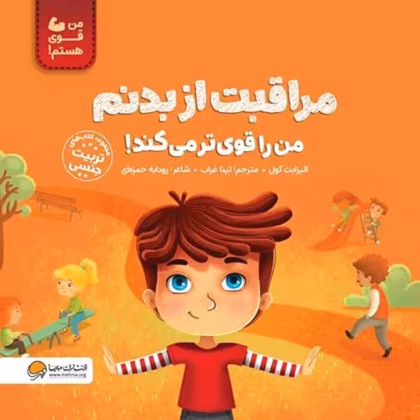من قوی هستم (مراقبت از بدنم)(من را قوی تر می کند!) - کتاب‌فروشی کوچه کتاب