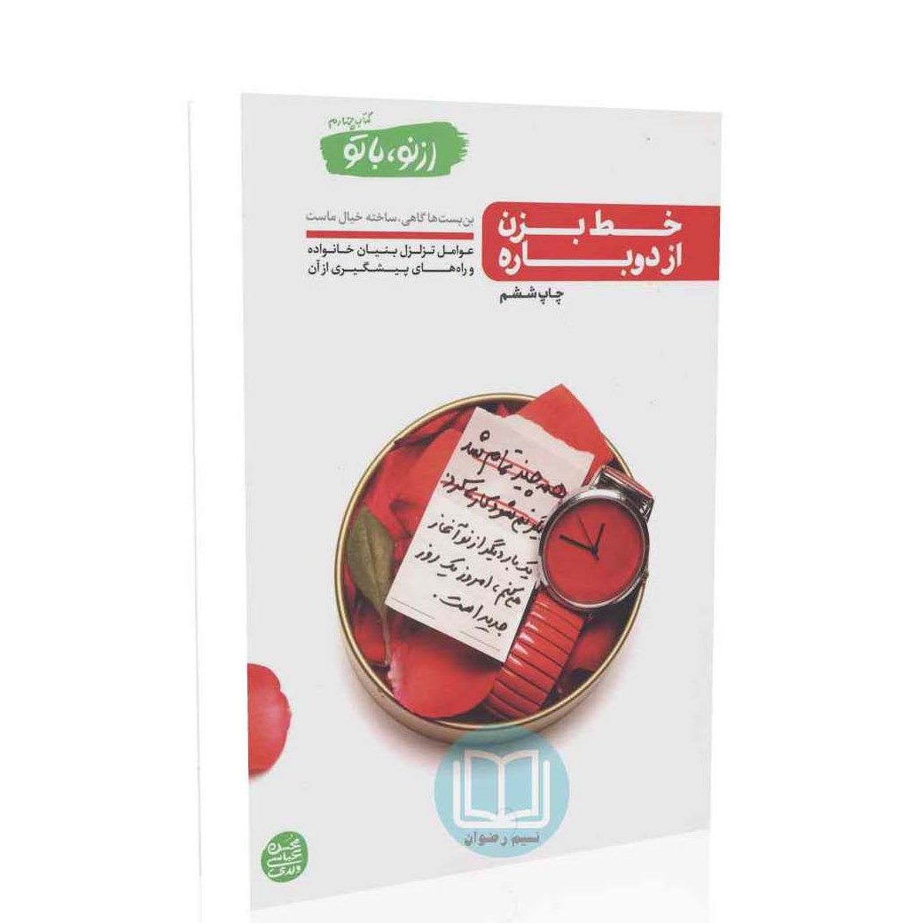 از نو با تو - کتاب چهارم(خط بزن از دوباره)