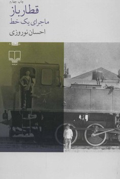 قطارباز: ماجرای یک خط | مرکز فرهنگی آبی