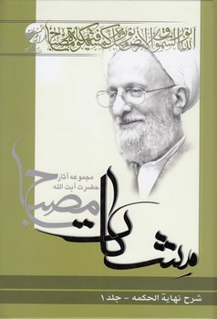 خرید کتاب مشکات: شرح نهایه الحکمه (جلد اول) — کتابسرای طه
