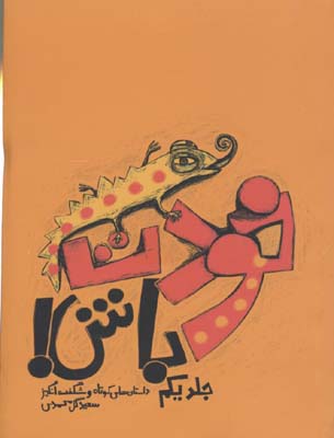 خودت باش 1 جلد یکم