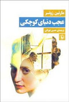 عجب دنیای کوچکی | مرکز فرهنگی آبی