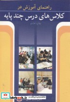 قیمت و خرید کتاب راهنمای آموزش در کلاس های درس چند پایه | ایده بوک