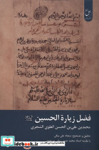 قیمت و خرید کتاب فضل زیارة الحسین اثر سجاد علی بیگی | ایده بوک