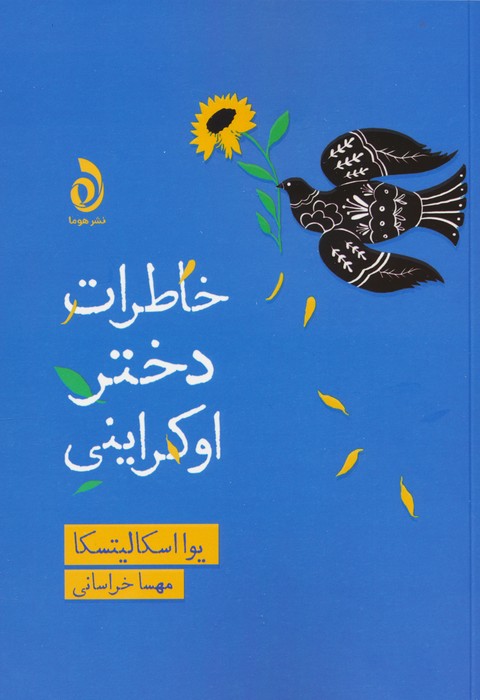 خاطرات دختر اوکراینی - ناشربوک | خرید آنلاین کتاب