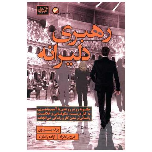 کتاب رهبری دلیرانه اثر برنه براون