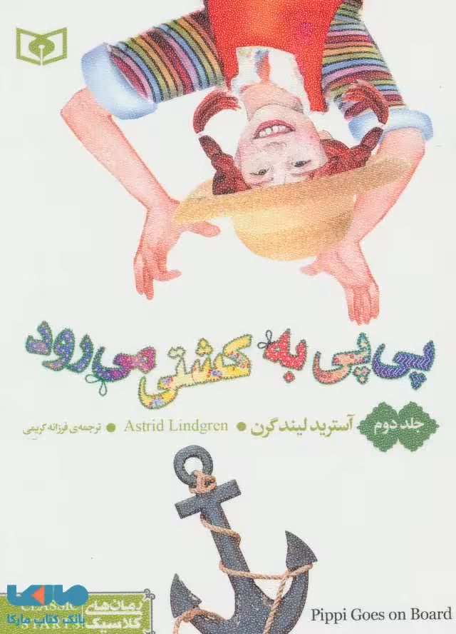 پی پی به کشتی می رود نشر قدیانی