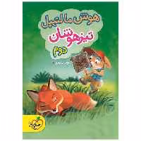 کتاب هوش مالتیپل تیزهوشان دوم دبستان (4241) اثر سید علی موسوی