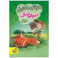 کتاب هوش مالتیپل تیزهوشان دوم دبستان (4241) اثر سید علی موسوی