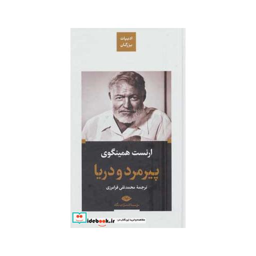 کتاب پیرمرد و دریا (ادبیات بزرگان) اثر ارنست همینگوی