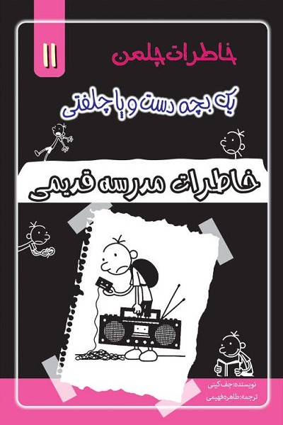 خاطرات چلمن 1 بچه دست و پا چلفتی11 (خاطرات مدرسه قديمی)