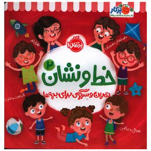 کتاب خط و نشان (2)(تمرین و سرگرمی برای بچه ها)(خشتی)(پرتقال) اثر اسمارت  لیتل اول