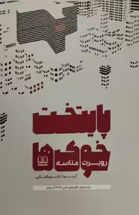 پایتحت خوک ها | روبرت مناسه