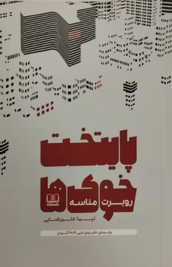 پایتحت خوک ها | روبرت مناسه
