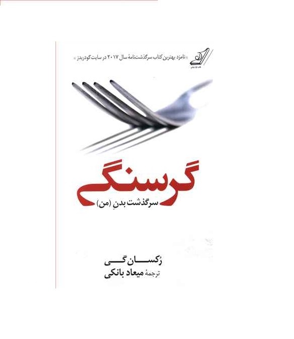 کتاب گرسنگی