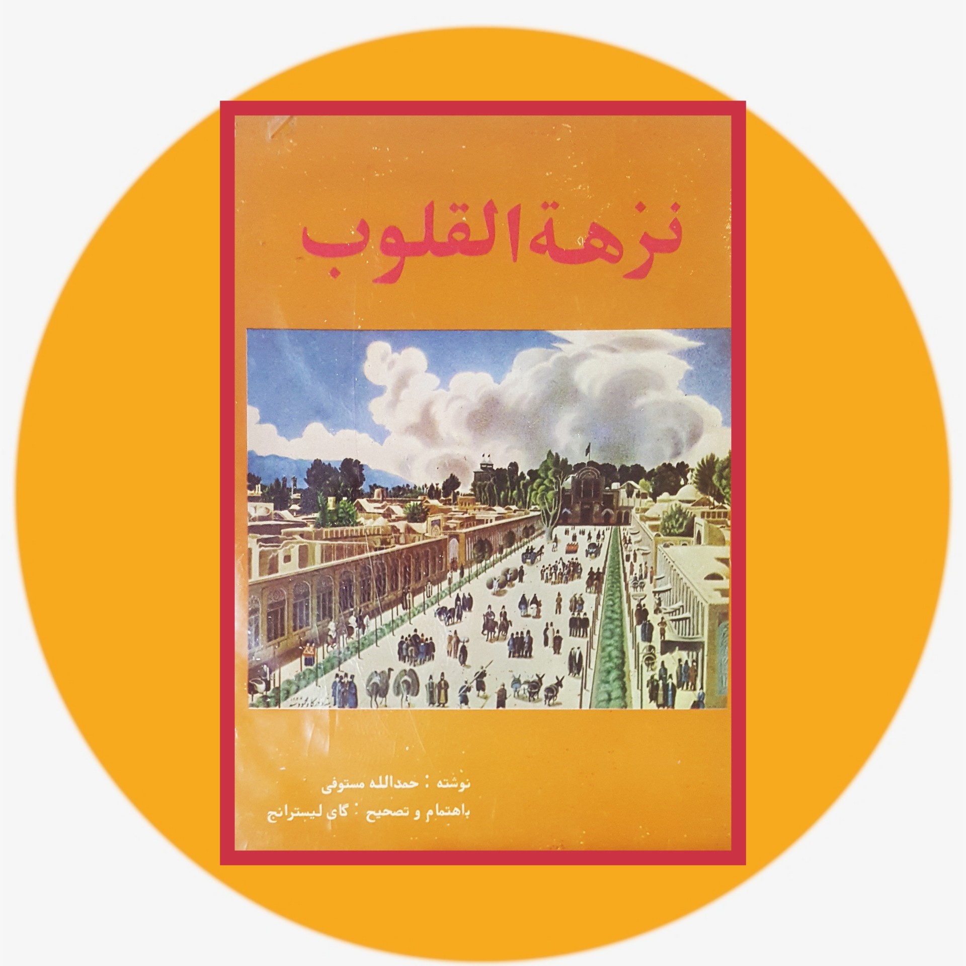 کتاب نزهه القلوب - خرید با تخفیف چهل درصد ازکتاب دایره قهوه ای