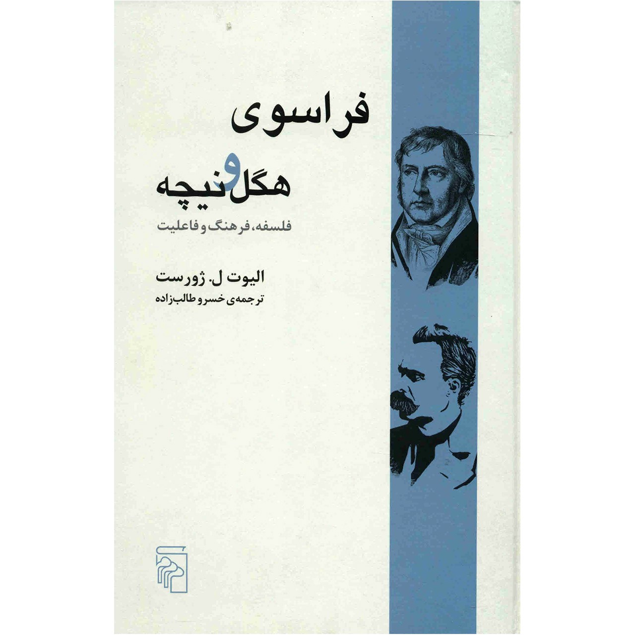 کتاب فراسوی هگل و نیچه اثر الیوت ل. ژورست