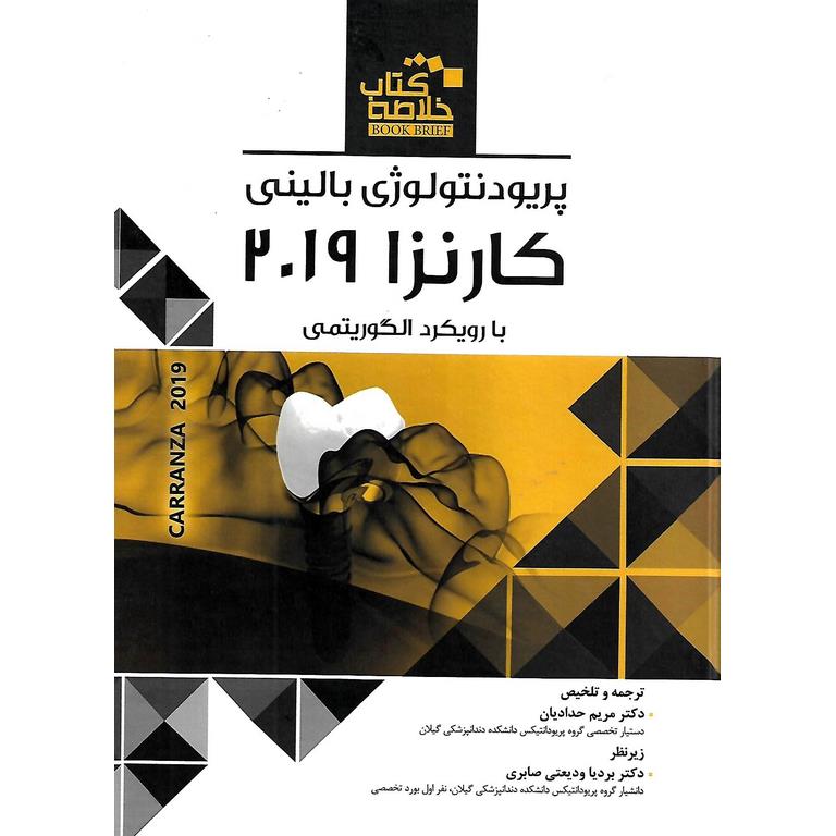 خلاصه کتاب پریودنتولوژی بالینی کارنزا 2019