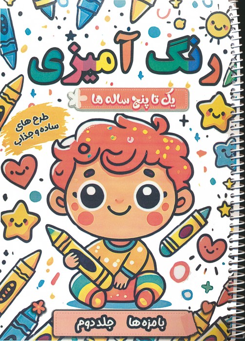 رنگ آمیزی یک تا پنج ساله ها (بامزه ها 2)،(سیمی) - ناشربوک | خرید آنلاین کتاب