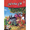 کتاب داستان الاغ ساده لوح اثر فرشته جندقیان انتشارات اعلای وطن