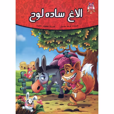 کتاب داستان الاغ ساده لوح اثر فرشته جندقیان انتشارات اعلای وطن