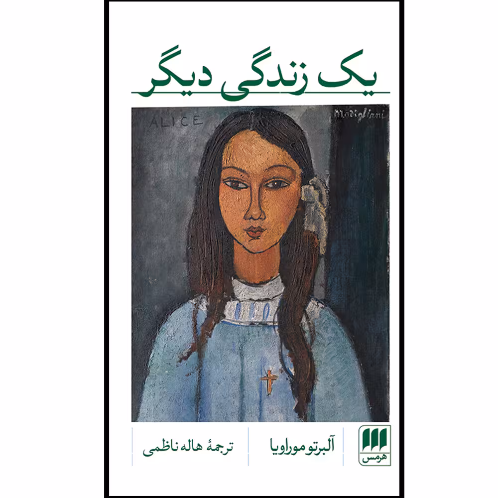کتاب یک زندگی دیگر اثر آلبرتو موراویا انتشارات هرمس