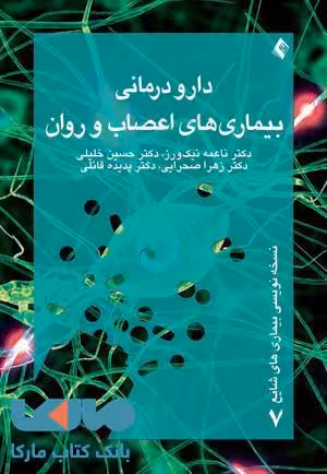 دارودرمانی بیماری های اعصاب و روان نشر ارجمند