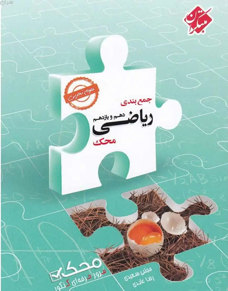 جمع بندی ریاضی دهم و یازدهم رشته تجربی محک مبتکران - بانک کتاب ماندگار-قیمت-خرید-کتاب-کمک-درسی-کنکور-دانشگاهی