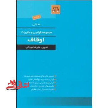 محشی مجموعه قوانین و مقررات اوقاف - فروشگاه کتاب اشراق