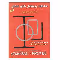 کتاب جداول پروفیل های اشتال اثر مارتا اشنایدر بورگر نشر دانشگاهی فرهمند