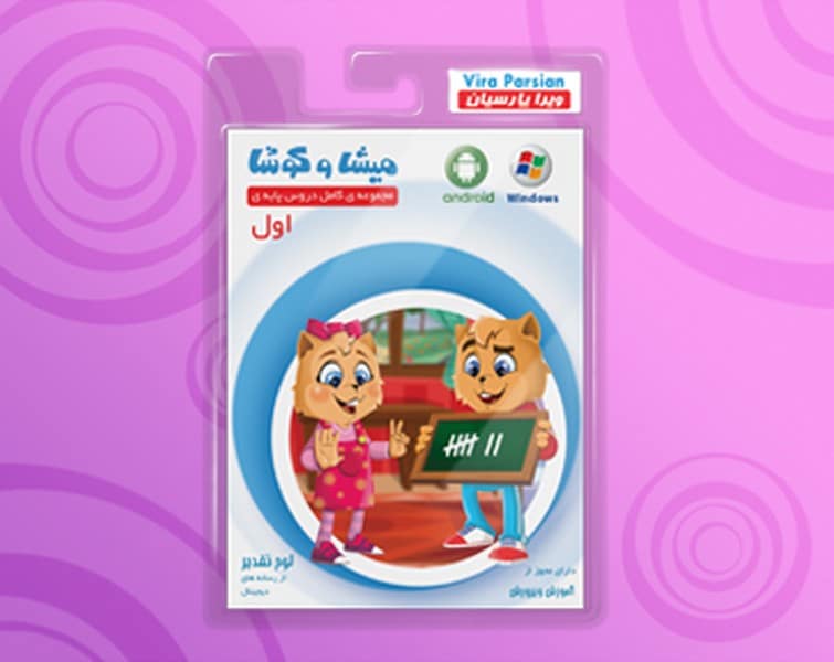 میشا و کوشا مجموعه کامل دروس اول - کتاب‌فروشی کوچه کتاب