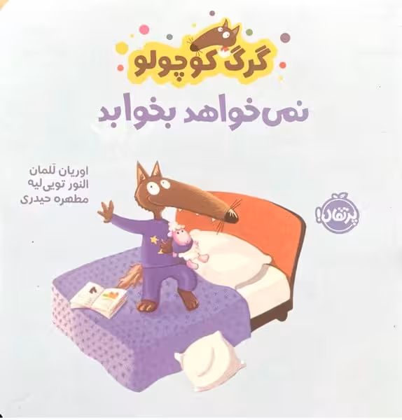 گرگ کوچولو (نمی خواهد بخوابد) - کتاب‌فروشی کوچه کتاب