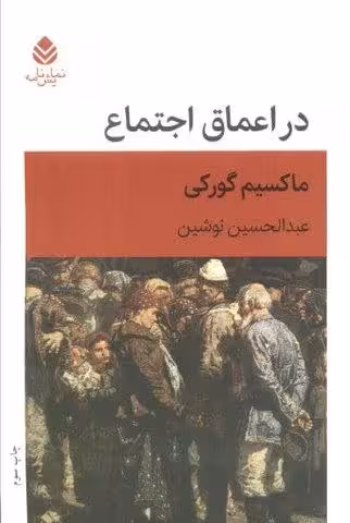در اعماق اجتماع (نمایش نامه)