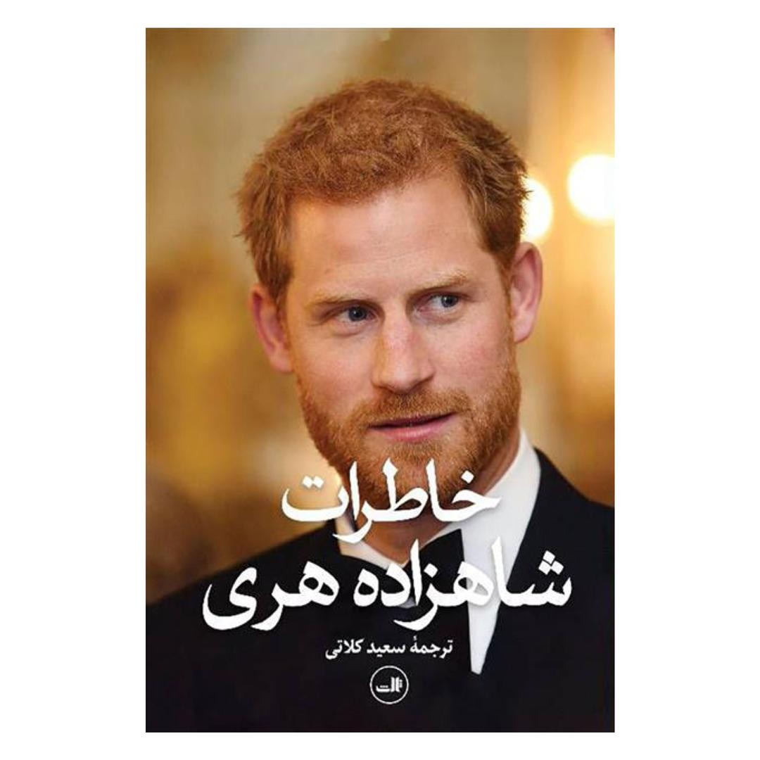 کتاب خاطرات شاهزاده هری ترجمه سعید کلاتی نشر ثالث