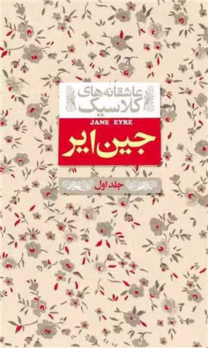 عاشقانه های کلاسیک 1 (جین ایر جلد اول) - کتاب‌فروشی کوچه کتاب