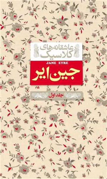 عاشقانه های کلاسیک 1 (جین ایر جلد اول) - کتابفروشی کوچه کتاب