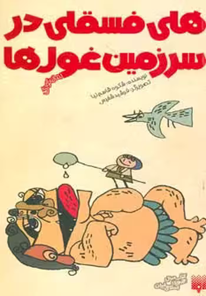 هلی فسقلی در سرزمین غول ها (رمان کودک) - ناشربوک | خرید آنلاین کتاب