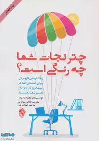 چتر نجات شما چه رنگی است؟ نشر پل