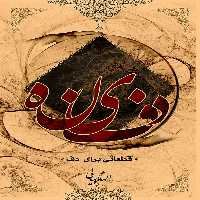  دفینه - قطعاتی برای دف