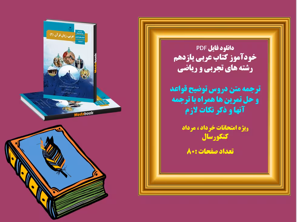 خودآموز کتاب عربی یازدهم  رشته تجربی و ریاضی  ترجمه متن دروس توضیح قواعد و حل تمرین ها همراه با ترجم