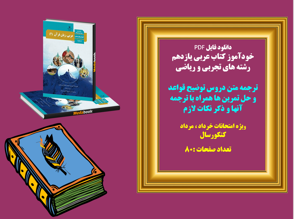 خودآموز کتاب عربی یازدهم  رشته تجربی و ریاضی  ترجمه متن دروس توضیح قواعد و حل تمرین ها همراه با ترجم