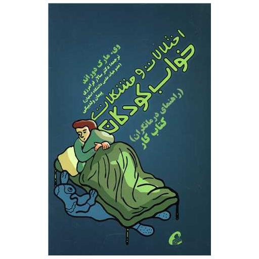کتاب اختلالات و مشکلات خواب کودکان اثر وی مارک دوراند
