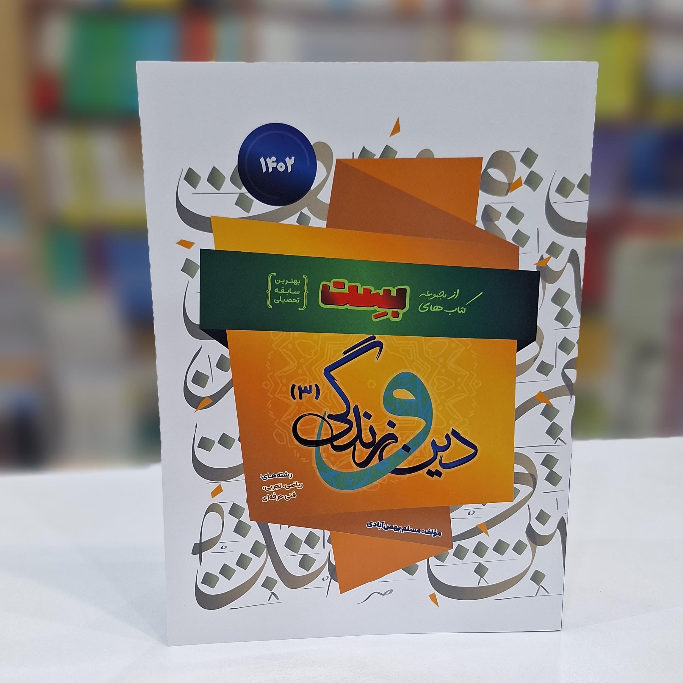 بست دین و زندگی دوازدهم بهمن آبادی