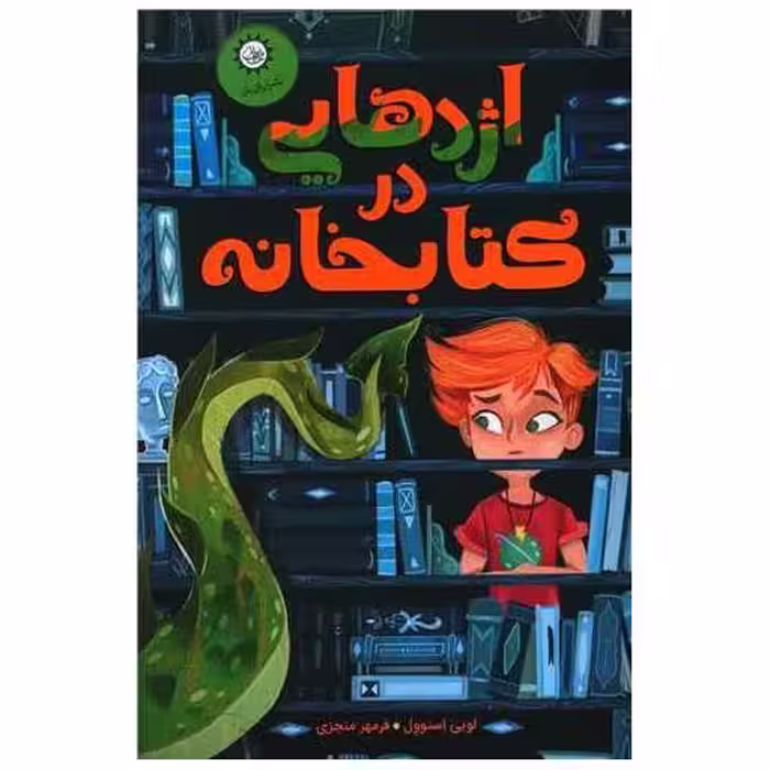اژدهایی در کتابخانه اثر لویی استوول