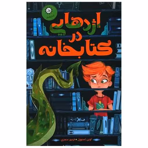 اژدهایی در کتابخانه اثر لویی استوول