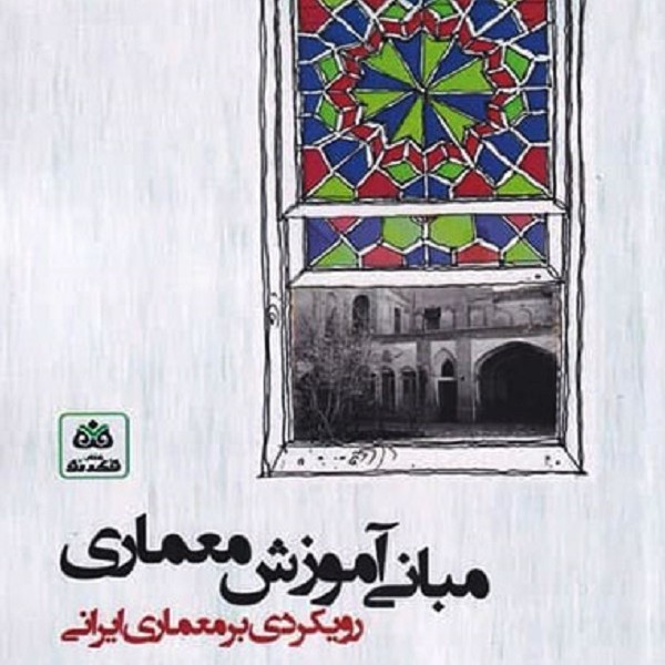 مبانی آموزش معماری